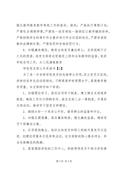 学校党支部公开承诺书（范例）.docx