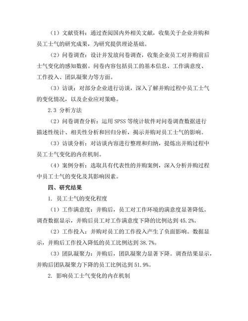 企业并购对员工士气的影响研究