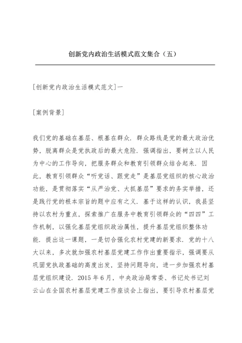 创新党内政治生活模式范文集合（五）.docx