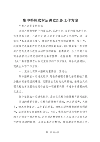 集中整顿农村后进党组织工作方案 (3).docx