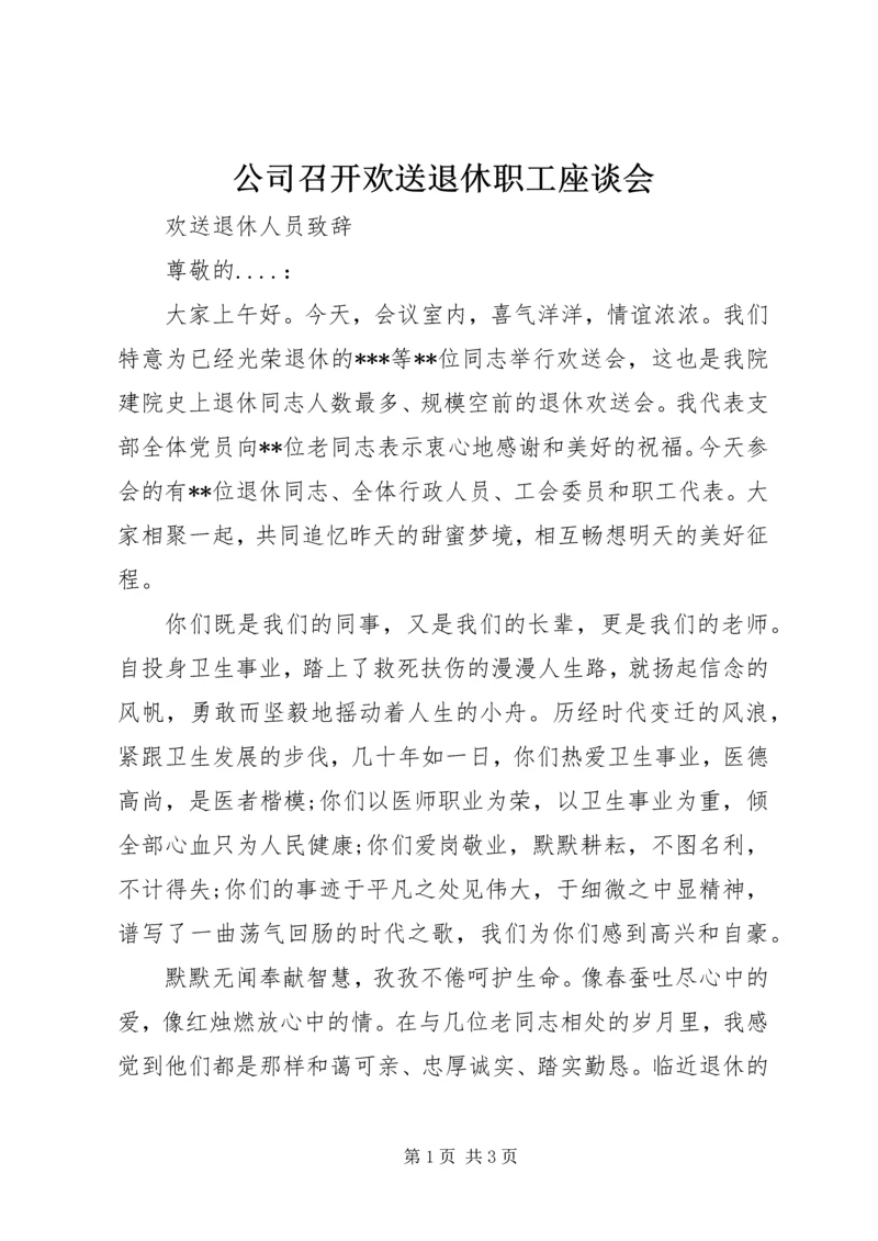 公司召开欢送退休职工座谈会 (3).docx