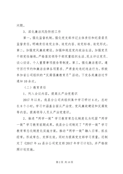 市委从严治党主体责任自查报告【分公司落实全面从严治党主体责任的自查报告】.docx