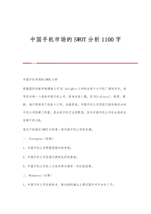 中国手机市场的SWOT分析1100字.docx