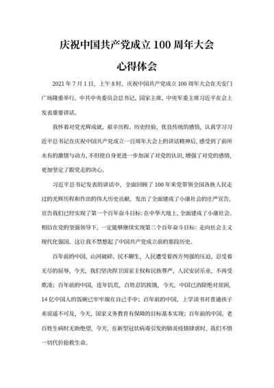 庆祝建党百年大会心得word模板