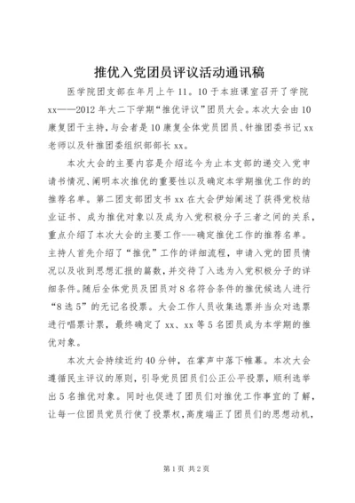 推优入党团员评议活动通讯稿 (2).docx