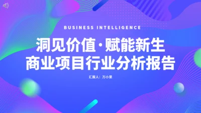 行业项目行业分析报告通用PPT模板