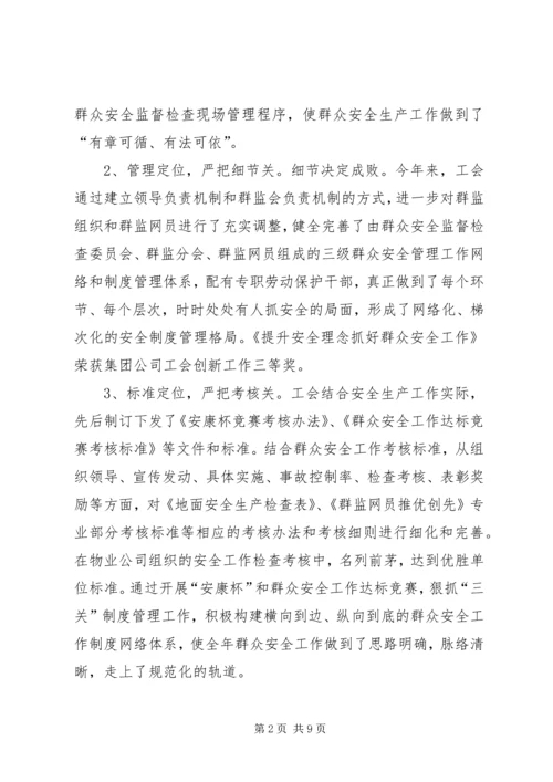 工会关于群众安全工作经验典型材料.docx