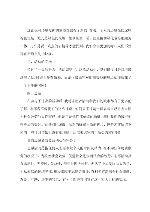 暑假志愿者服务活动心得体会5篇