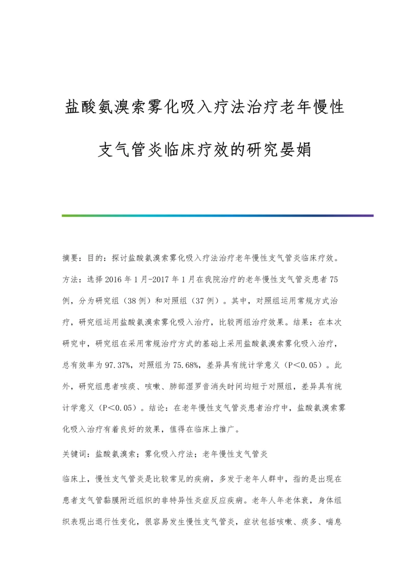 盐酸氨溴索雾化吸入疗法治疗老年慢性支气管炎临床疗效的研究晏娟.docx