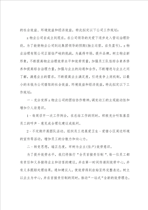 物业公司2023年度工作计划