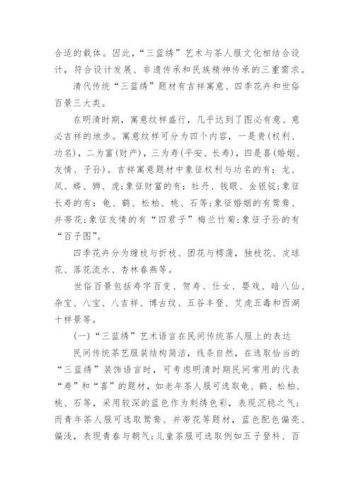 三蓝绣装饰艺术语言在茶人服上的表达探析论文.docx