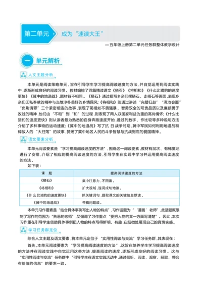 统编版语文五年级上册第二单元 成为“速读大王 ”单元任务群整体教学设计