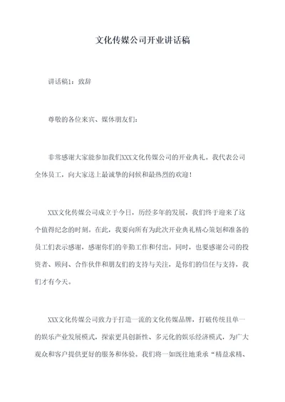 文化传媒公司开业讲话稿