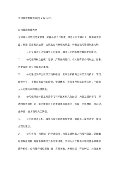 公司管理新版制度范本.docx