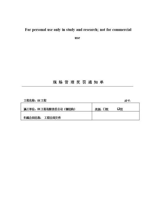 建筑现场管理奖罚通知单安全