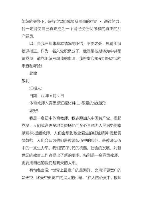 体育教师入党思想汇报材料范文