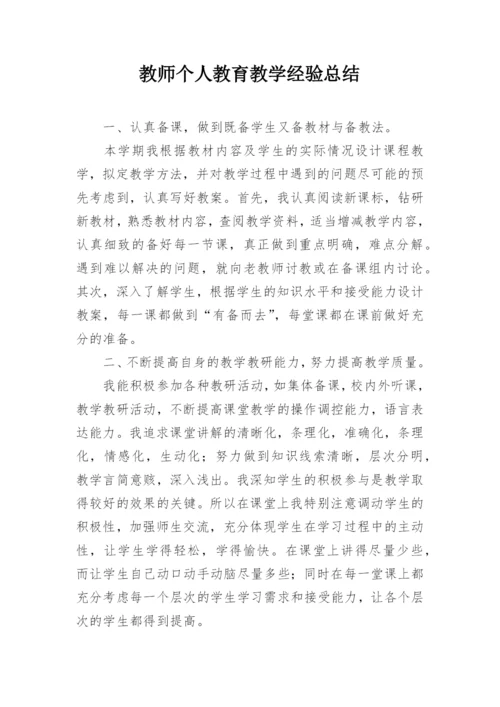 教师个人教育教学经验总结.docx