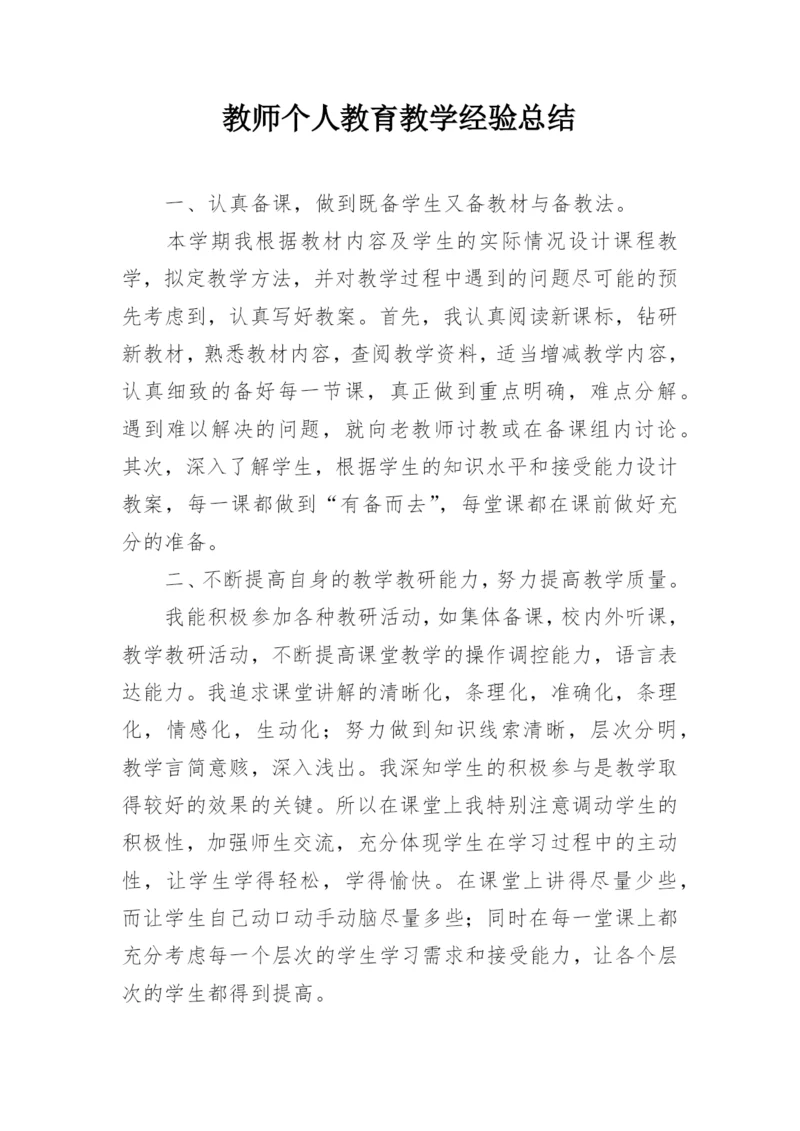 教师个人教育教学经验总结.docx