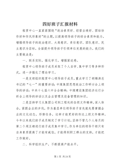 四好班子汇报材料 (6).docx