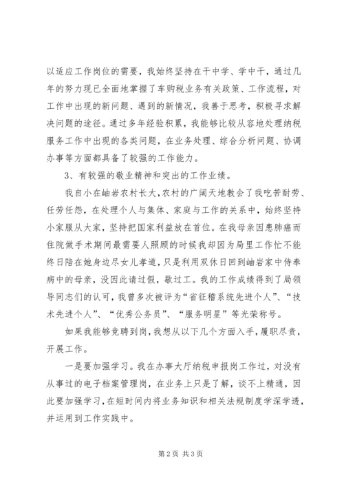 国税局车购税分局副科级岗位竞聘报告 (2).docx