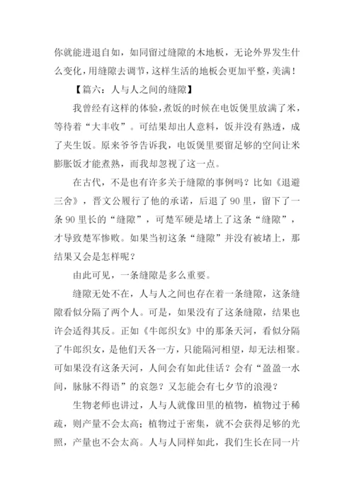 以缝隙为话题的作文.docx