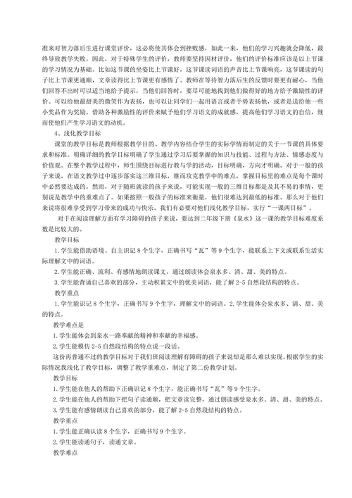 特殊教育论文随班就读智力落后生的小学语文教学策略