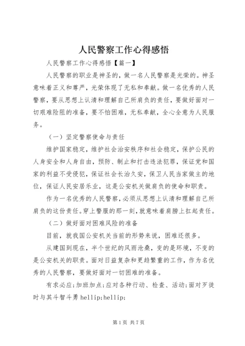 人民警察工作心得感悟.docx