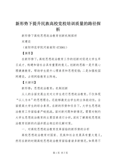 新形势下提升民族高校党校培训质量的路径探析 (3).docx