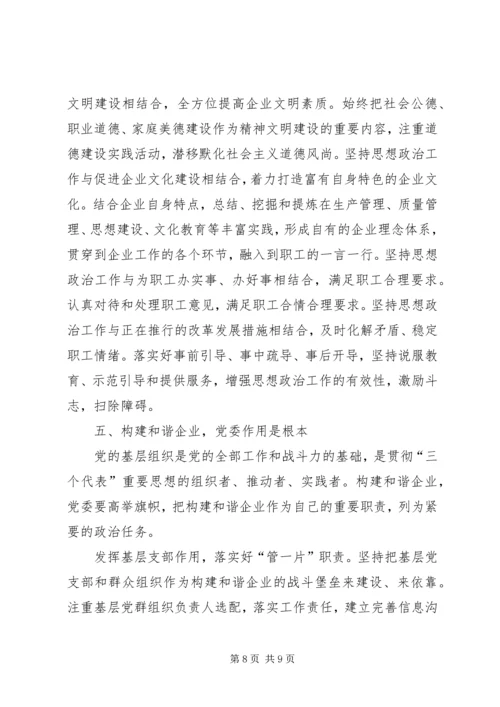 国有企业构建和谐社会之我见 (2).docx