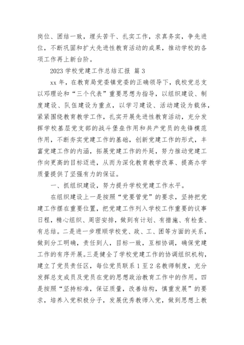 2023学校党建工作总结汇报.docx