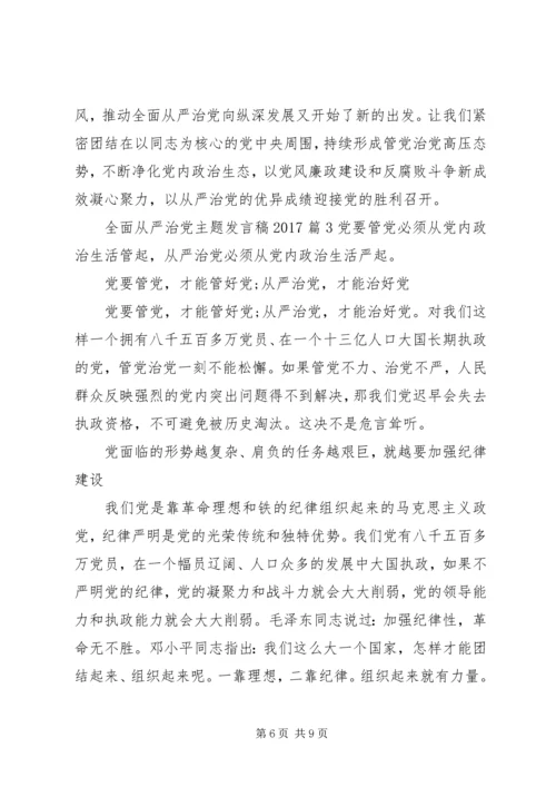 全面从严治党主题讲话稿某年.docx