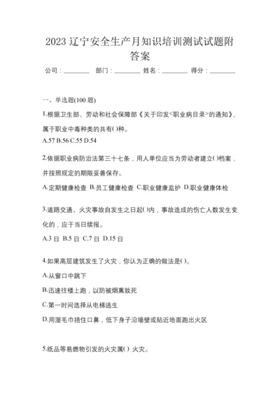 2023辽宁安全生产月知识培训测试试题附答案.docx