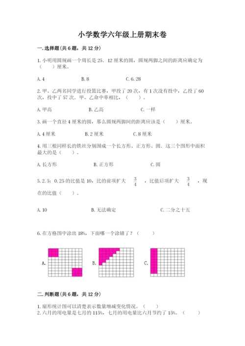 小学数学六年级上册期末卷附完整答案（名师系列）.docx