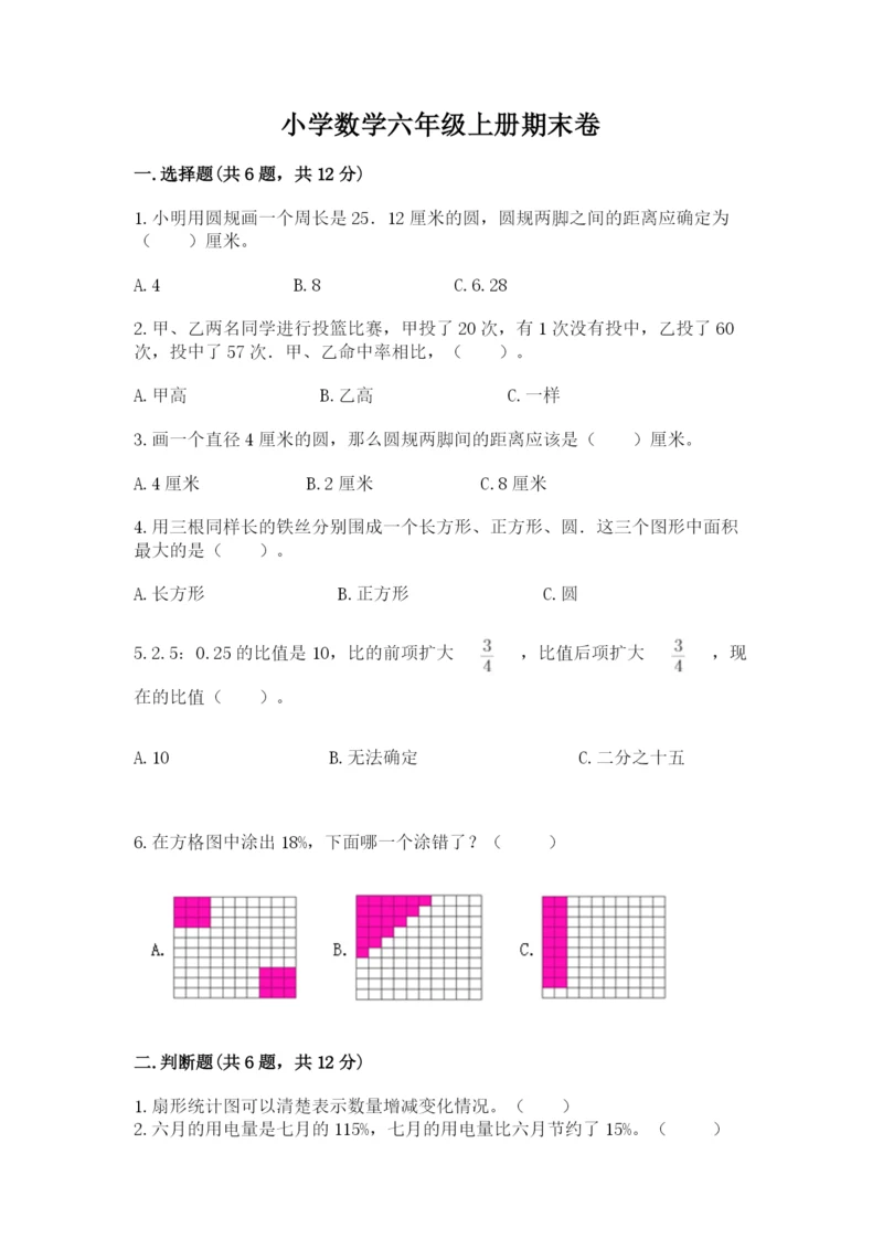 小学数学六年级上册期末卷附完整答案（名师系列）.docx