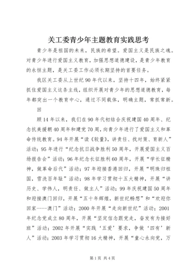 关工委青少年主题教育实践思考 (3).docx