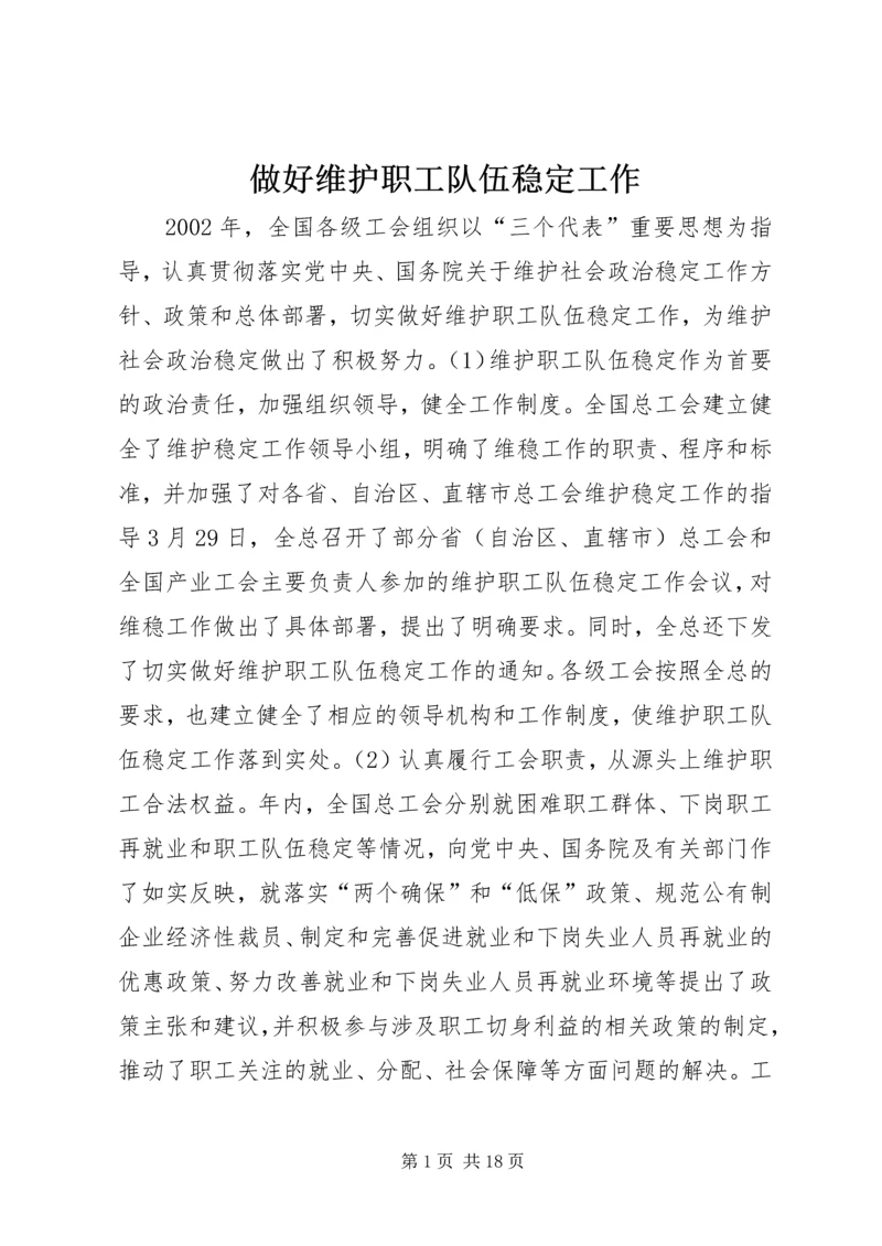 做好维护职工队伍稳定工作.docx