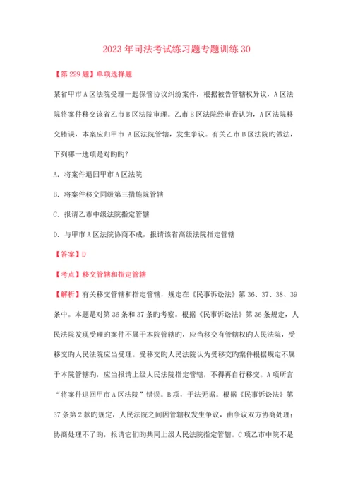 2023年司法考试练习题专项训练30.docx