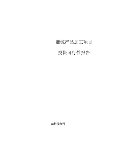 能源产品加工项目投资可行性报告参考模板