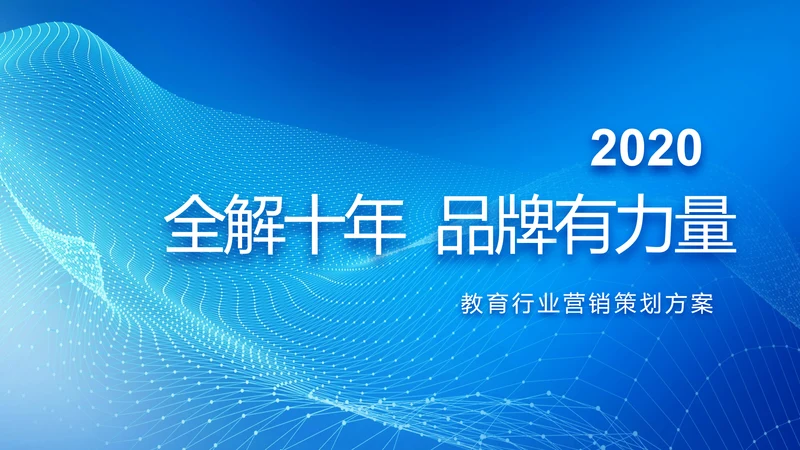 蓝色科技感教育行业营销策划方案专题会PPT