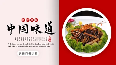 传统中华美食文化饮食餐饮宣传PPT模板
