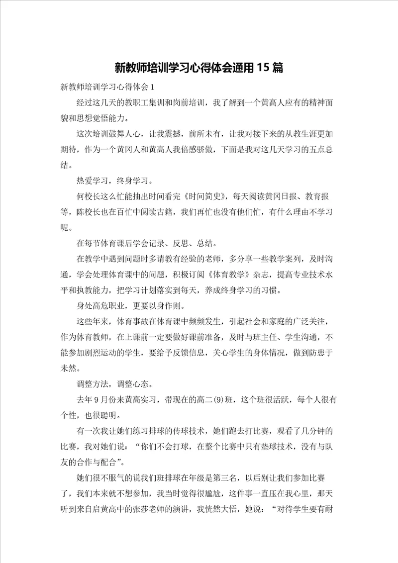 新教师培训学习心得体会通用15篇