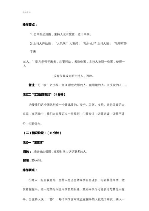 初一新生入学适应团体心理辅导方案讲课教案.docx