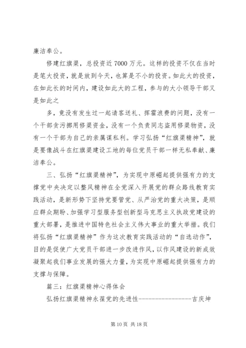 篇一：学习红旗渠精神心得.docx