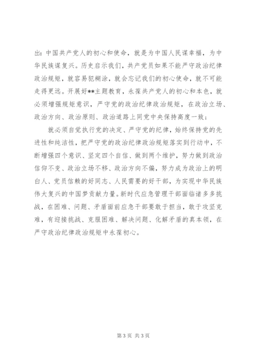 严守党的政治纪律和政治规矩、廉洁自律研讨发言材料.docx