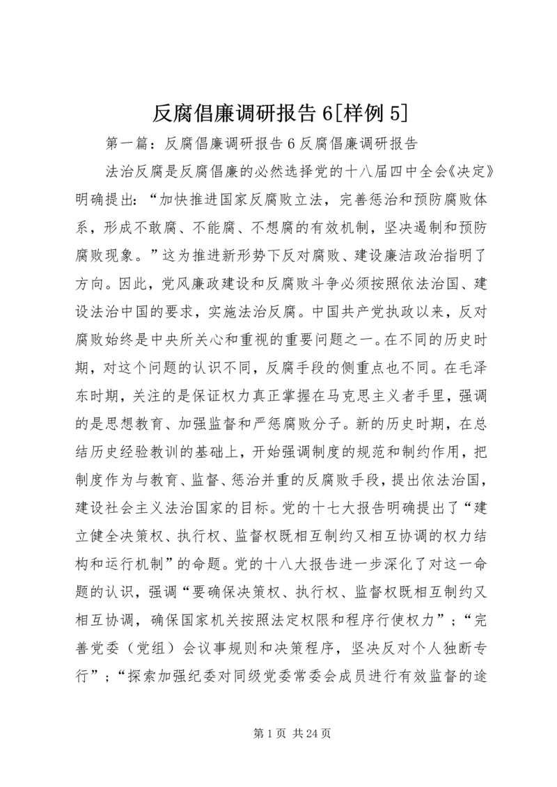 反腐倡廉调研报告6[样例5].docx