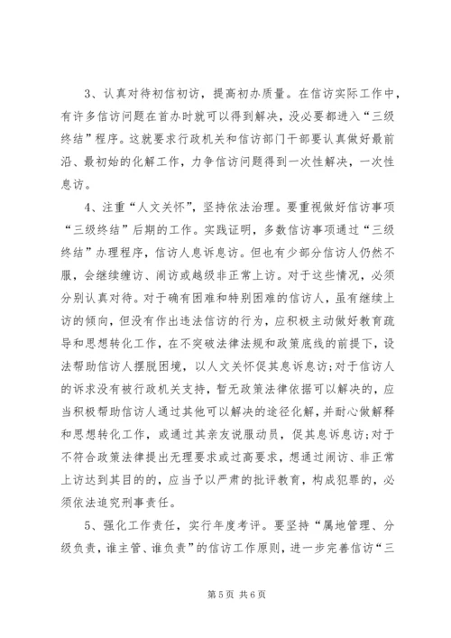 信访三级终结相关问题与对策.docx