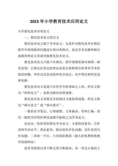 小学教育技术应用论文