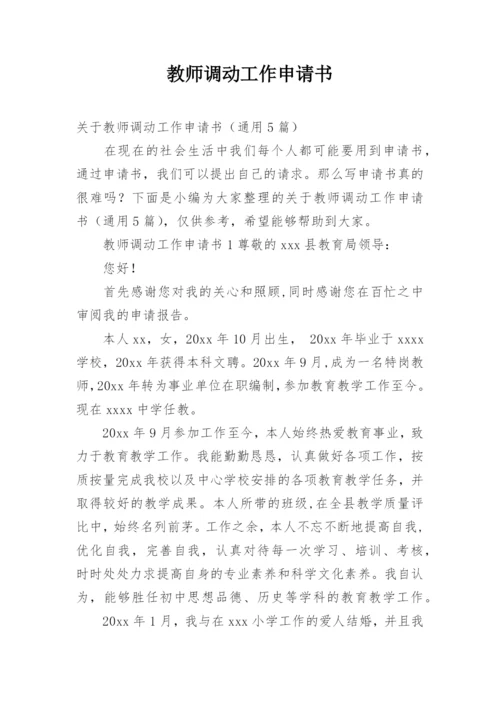 教师调动工作申请书.docx