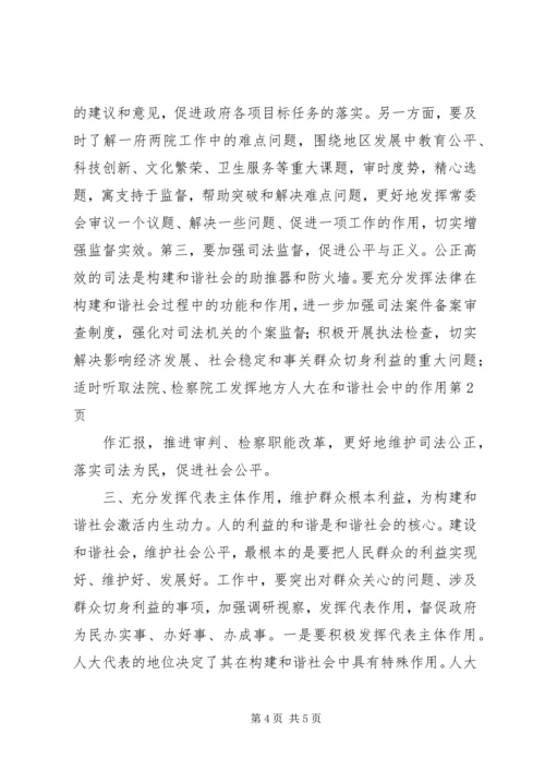发挥地方人大在和谐社会中的作用.docx
