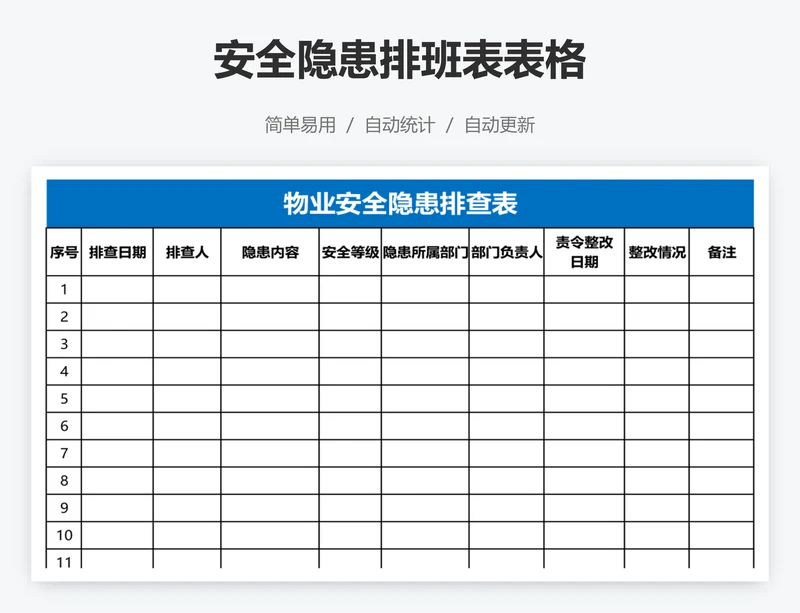 安全隐患排班表表格